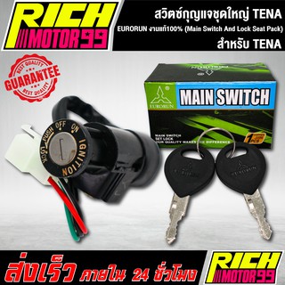 สวิทกุญแจชุดใหญ่ (Main Switch And Lock Seat Pack) เทน่า/TENA EURORUN งานแท้100%