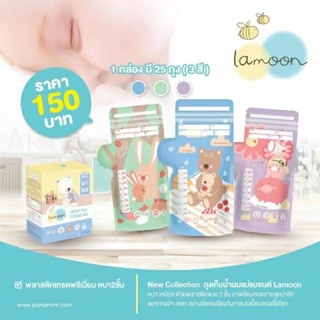 ❤️พร้อมส่ง❤️Lamoon ถุงเก็บน้ำนม 8oz จำนวน 1 กล่อง ผลิตล่าสุด 01/2021