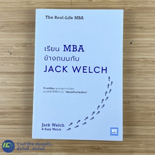 (พร้อมส่ง) The Real-Life MBA หนังสือ เรียน MBA ข้างถนนกับ JACK WELCH (ใหม่ 100%) เขียนโดย Jack Welch, Suzy Welch -ธุรกิจ