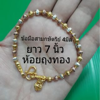 สร้อยข้อมือสีสามกษัตริย์ ยาว7นิ้ว หนา4มิล ห้อยถุงทอง