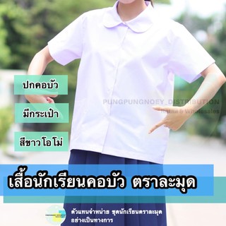 เสื้อนักเรียน คอบัว ตราละมุด