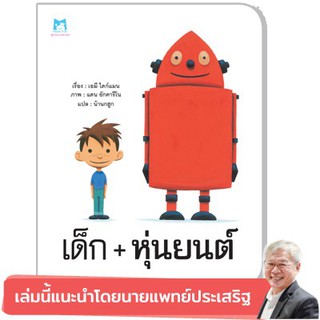 หนังสือเด็ก  เด็ก + หุ่นยนต์ (ปกอ่อน) : เอมี ไดก์แมน : แฮปปี้คิดส์