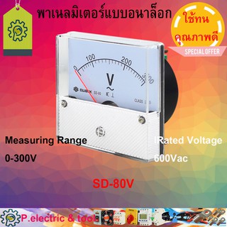 พาเนลโวลต์มิเตอร์ SD-80V Measuring Range 0-300V สินค้าคุณภาพ