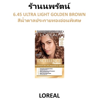 🌟 6.45 สีน้ำตาลประกายทองอ่อนพิเศษ ครีมเปลี่ยนสีผม  ลอรีอัล LOREAL EXCELLENCE FASHION  6.45 ULTRA LIGHT GOLDEN BROWN