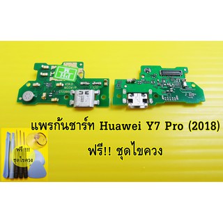 สายแพรก้นชาร์จ  Huawei Y7 (2018) อะไหล่ คุณภาพดี Pu mobile