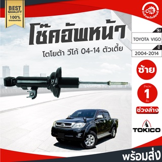 โช๊คอัพ หน้า โตโยต้า วีโก้ 4*2 ตัวเตี้ย ปี 2004-2014 TOKICO โทกิโกะ ช่วงล่าง TOYOTA VIGO ปี 2004-2014 โกดังอะไหล่ยน