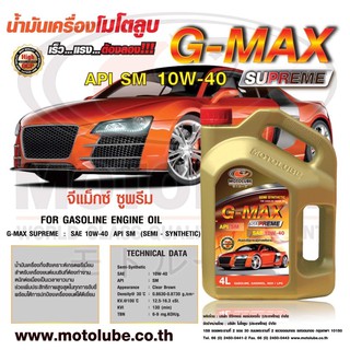 🔥10W-40🔥น้ำมันเครื่องเบนซิน G-Max Supreme API-SM 10W-40 เกรด กึ่งสังเคราะห์