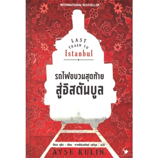 นายอินทร์ หนังสือ รถไฟขบวนสุดท้ายสู่อิสตันบูล LAST TRAIN TO ISTANBUL