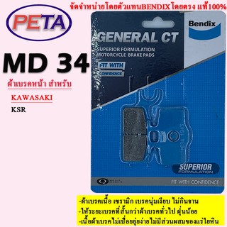 ผ้าเบรค BENDIX หน้า  คาวาซากิ KSR MD34