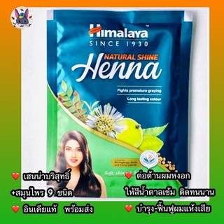 ผงเฮนน่าย้อมผมหิมาลายา/Himalaya Henna/อินเดียแท้ พร้อมส่ง ล๊อตใหม่/ 25 g และ 50 g