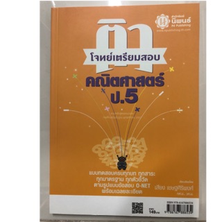 ติวโจทย์เตรียมสอบคณิตศาสตร์ ป.5 (นิพนธ์)