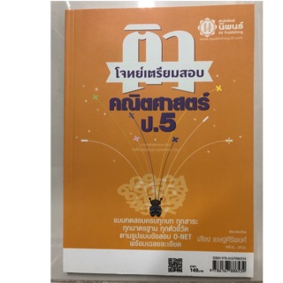 ติวโจทย์เตรียมสอบคณิตศาสตร์ ป.5 (นิพนธ์)