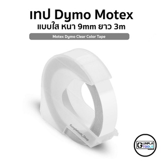 [ MOTEX ] เทปDymo แบบใสและแข็ง หนา 9mm ยาว 3m เหมาะสำหรับเดินลาย Gundam / Model platic / Resin