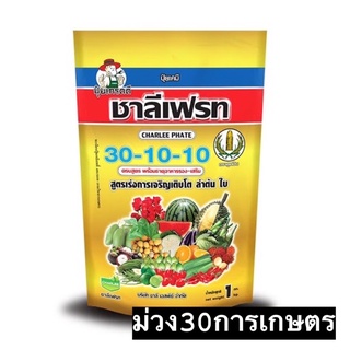 ✅ ปุ๋ยเกล็ด 30-10-10 ชาลีเฟรท 1 กิโลกรัม สูตรบำรุงต้นและใบ เร่งการแตกกิ่งก้าน ฟื้นต้นหลังเก็บเกี่ยว