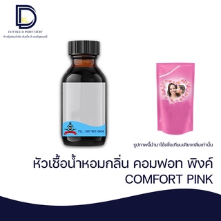 หัวเชื้อน้ำหอม กลิ่น คอมฟอท พิงค์ (COM FORT PINK) ขนาด 30 ML