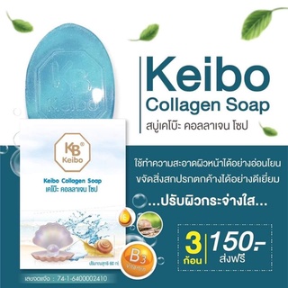 สบู่คอลลาเจนโซป  คอลลาเจนเคโบ๊ะ Keibo collagen Soap สบู่หน้าเด็ก ตีนกาหาย แถมฟรีตาข่ายตีฟอง