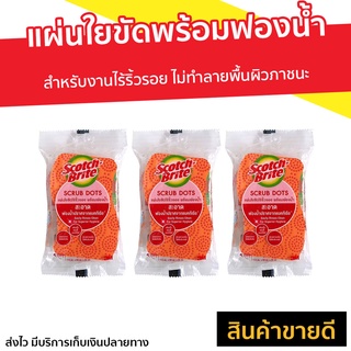 🔥แพ็ค3🔥 แผ่นใยขัดพร้อมฟองน้ำ Scotch-Brite สำหรับงานไร้ริ้วรอย รุ่น Scrub Dot - ฟองน้ำ ฟองน้ำล้างจาน สก๊อตไบร์ท แผ่นใยขัด