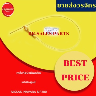 เหล็กวัดน้ำมันเครื่อง NISSAN NAVARA NP300 YD25-D23 แท้เบิกศูนย์