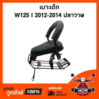 เบาะเด็ก WAVE125 I 2012-2014 ปลาวาฬ / เวฟ125 I 2012-2014 ปลาวาฬ เบาะเด็กมอเตอร์ไซด์