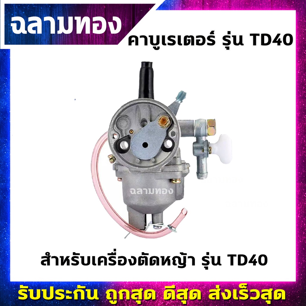 คาบูเรเตอร์ เครื่องตัดหญ้า รุ่น TD40 เกรดพรีเมี่ยม(B-0020)