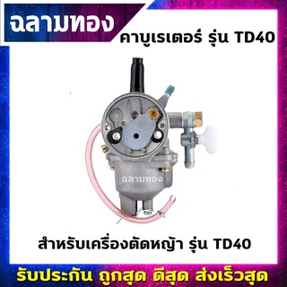 คาบูเรเตอร์ เครื่องตัดหญ้า รุ่น TD40 เกรดพรีเมี่ยม(B-0020)