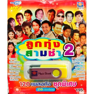 usbเพลง ลูกทุ่งสามช่า ชุด2 จำนวน120เพลงดัง ชุดพิเศษ 26นักร้อง