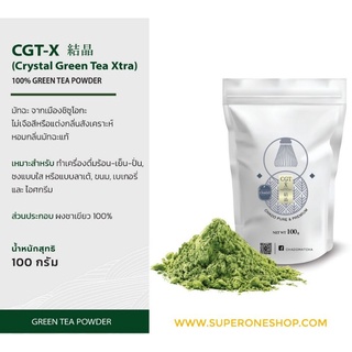 ชาเขียวมัทฉะ 100% CGT-X 100 g จากเมือง ชิซุโอกะ ประเทศญี่ปุ่น ชาเขียว ชา