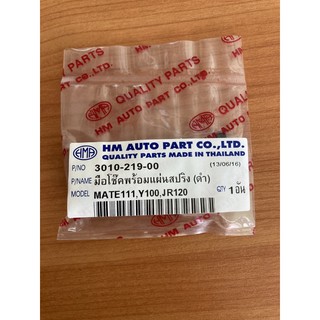 หูร้อยสายโช๊คพร้อมมือแผ่นสปิงMATE-111,Y-100,JR(HMA)