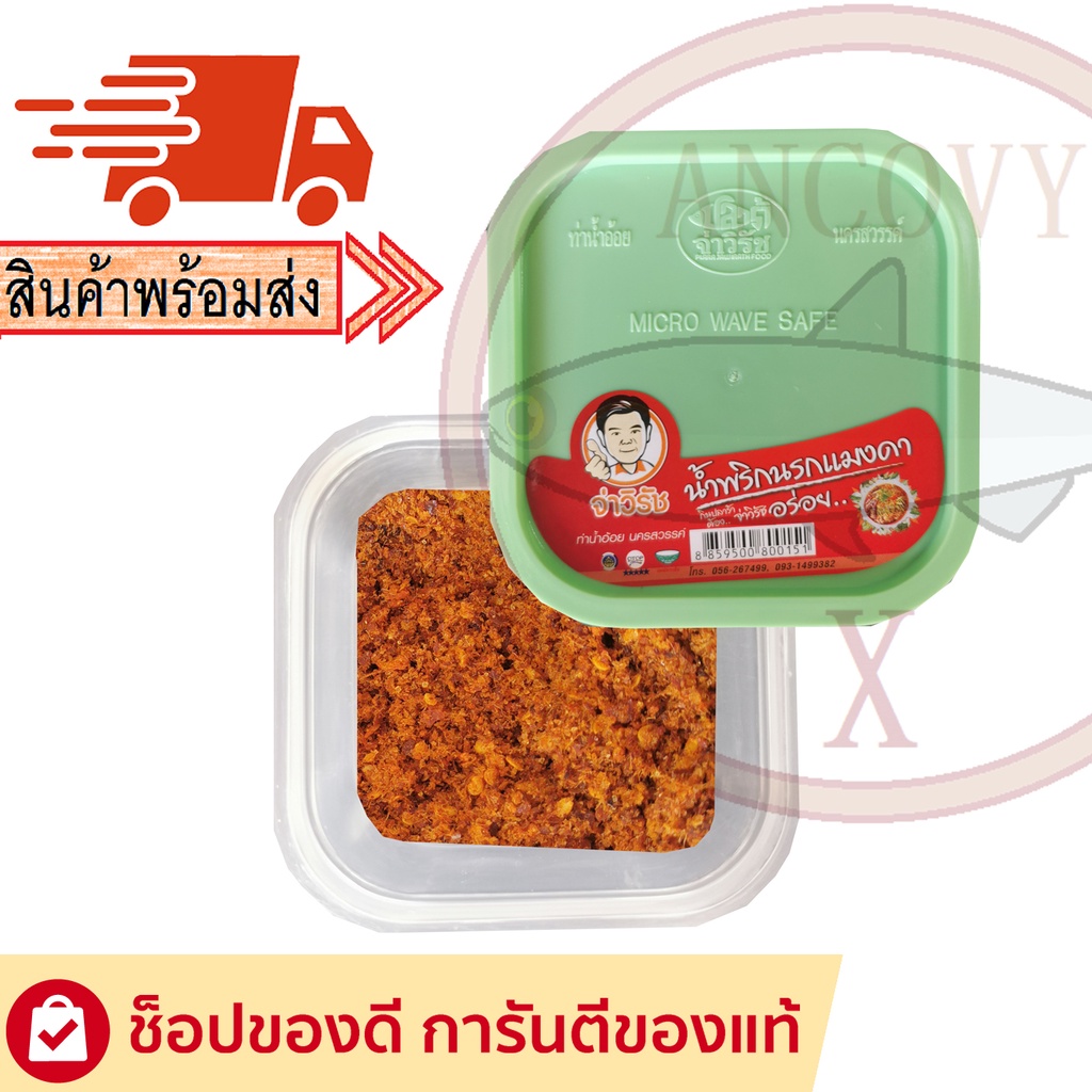 "จ่าวิรัช" น้ำพริกนรกแมงดา น้ำพริกจ่าวิรัช กระปุก 70 กรัม / 250 กรัม / ถุง 500 กรัม