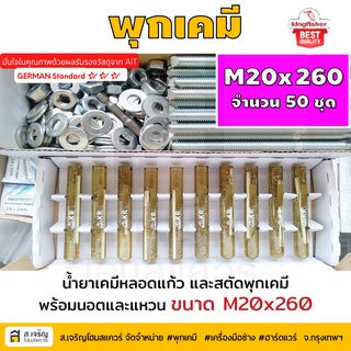 หลอดน้ำยาพุกเคมีหลอดแก้ว M20 ยกกล่อง 50 ชุด ยี่ห้อ King Fisher และสตัดพุกเคมี พร้อมนอตและแหวน M20x260