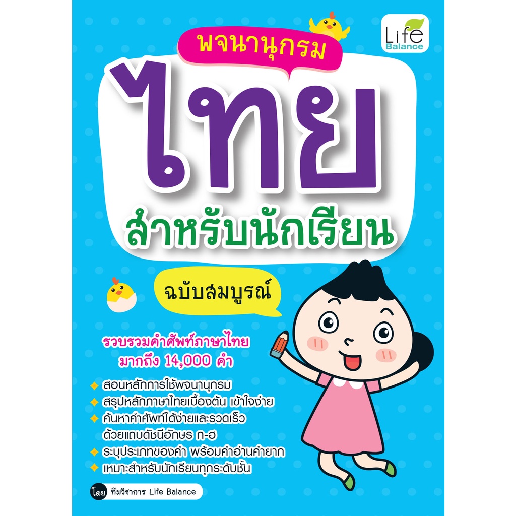INSPAL : หนังสือ พจนานุกรมไทยสำหรับนักเรียน ฉบับสมบูรณ์ 9786163812469 (Life Balance)