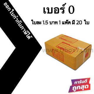 กล่องไปรษณีย์เบอร์ 0 ใบละ 2 บาท (20 ใบ 40 บาท)