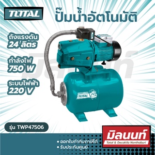 Total รุ่น TWP47506 ปั๊มเจ็ทอัตโนมัติ 750 วัตต์ มอเตอร์ลวดทองแดง