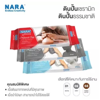 ดินเหนียว ดินปั้นธรรมชาติ ดินปั้นเซรามิก NARA 500 กรัม / 1000กรัม (จำนวน 1 ก้อน)