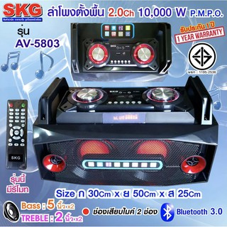 SKG ลำโพงตั้งพื้น 5 นิ้ว 10,000 W 2.0CH รุ่น AV-5803 (สีดำ)