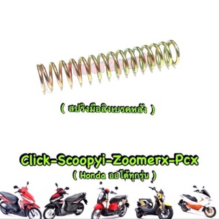 Click Scoopy Zoomer Pcx ** สปริงมือลิงเบรคหลัง ** อย่างดี