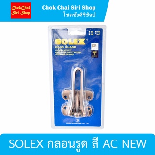 SOLEX กลอนรูด สี AC NEW ผลิตมาจากซิงค์คุณภาพดี มีความแข็งแรง ทนทาน ไม่เป็นสนิม