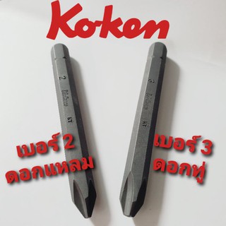 KOKEN ดอกไขควงตอก 1  ชิ้น ขนาดยาว 80 mm.(มีให้เลือก 2 เบอร์) Made In Japan