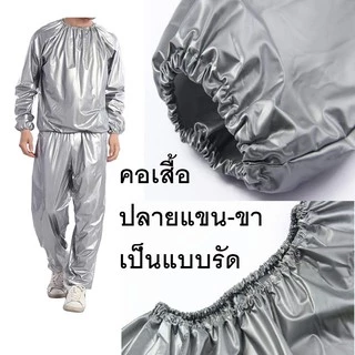 ชุดซาวน่า (Sauna suit) ชุดเรียกเหงื่อ ชุดออกกำลัง เรียกเหงื่อ สวมใส่ตอนออกกำกายเพื่อเพิ่มการเผาผลาญ