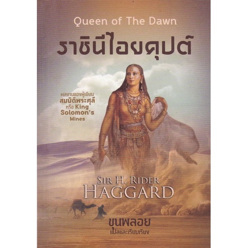 ราชินีไอยคุปต์ : Queen of The Dawn [หนังสือสภาพ 70%]