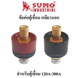 SUMO ข้อต่อตู้เชื่อม เกลียวนอก ปลั๊กหน้าตู้เชื่อม 120A-300A สีแดงและสีดำ ราคาต่ออัน ข้อต่อหน้าตู้เชื่อม