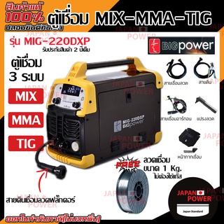 BIGPOWER ตู้เชื่อม 3ระบบ MIG-MMA-TIG รุ่น MIG-220DXP mig 5kg เครื่องเชื่อม เชื่อม แถมลวดเชื่อม 1 กิโล