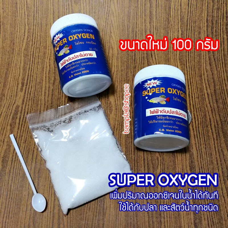 ออกซิเจนผง SUPER OXYGEN สำหรับปลาสวยงาม