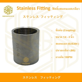 ข้อต่อ สแตนเลส (SUS304) เกลียว 1/4 - 1/2 นิ้ว