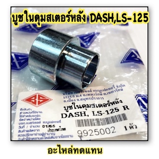 บูชในดุมสเตอร์หลัง DASH , LS-125 อะไหล่ทดแทน