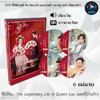 ซีรีส์จีน มเหสีป่วนรัก (The Legendary Life of Queen Lau) : 6 แผ่นจบ (พากย์ไทย+ซับไทย)