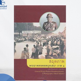 สมุดภาพ พลเอก พระยาพหลพลพยุหเสนา ภาค 1 ผู้เขียน	พีรศรี โพวาทอง, ดร. (ภาษาอังกฤษ), บก. ธงชัย ลิขิตพรสวรรค์