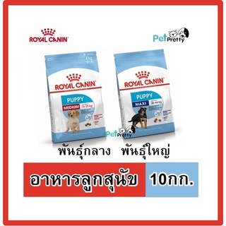 [10กก.] Royal Canin อาหารลูกสุนัข MEDIUM PUPPY , MAXI PUPPY (พันธุ์กลาง พันธุ์ใหญ่ รอยัลคานิน)