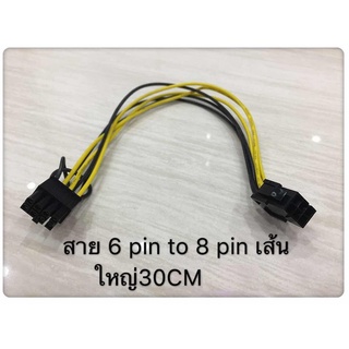 ส่งจากไทย x2 สาย 6 Pin F to 8 Pin M สายยาว 30ซม. ได้สองเส้น พร้อมส่ง