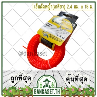 เอ็น เอ็นตัดหญ้า แบบบิดเกลียว (เกลียว) 2.4 มม. x 15 เมตร [อย่างดี]